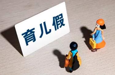 廣東育兒假最新規(guī)定:子女3歲內(nèi)父母每年各享10日假