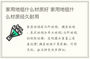家用地毯什么材質好 家用地毯什么材質經久耐用