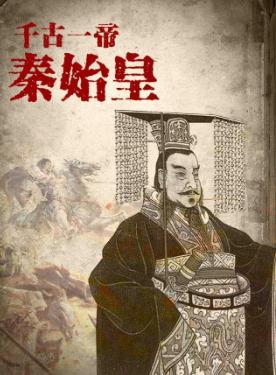 秦始皇嬴政簡介 千古一帝嬴政簡介資料