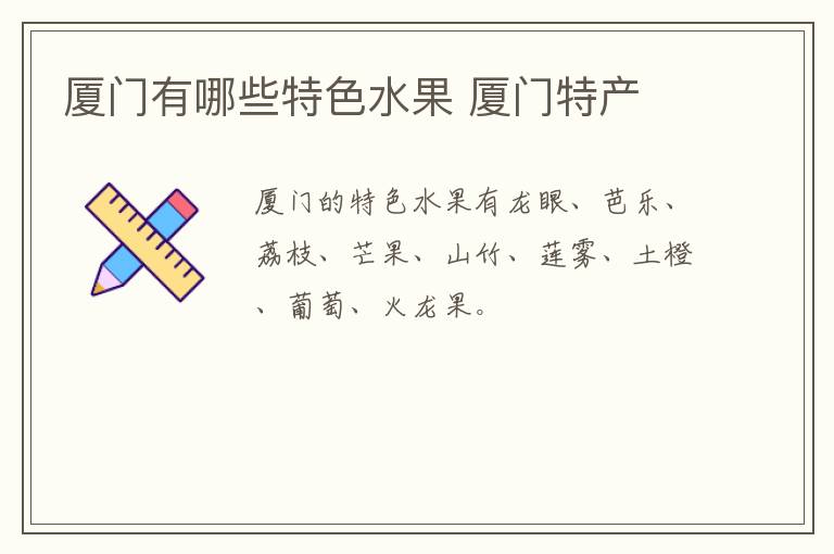 廈門有哪些特色水果 廈門特產介紹