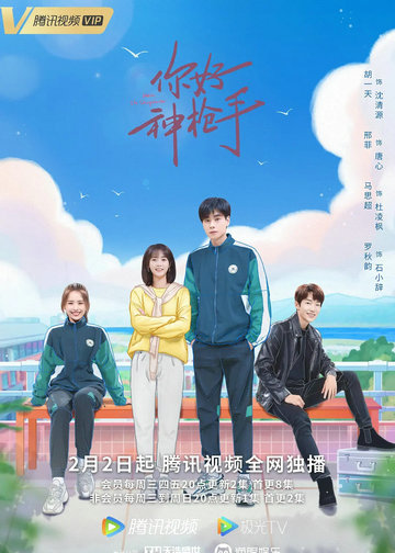 電視劇《你好神槍手》中江一天最后結局是什么？