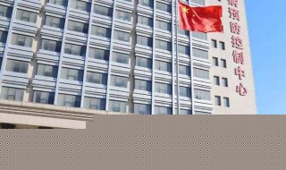 疾控中心是做什么的(疾控中心的作用介紹)