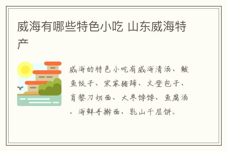 威海有哪些特色小吃 山東威海特產(chǎn)介紹