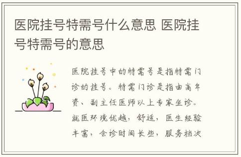 醫院掛號特需號什么意思 醫院掛號特需號的意思