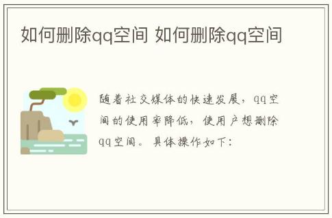如何刪除qq空間 如何刪除qq空間