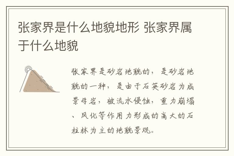 張家界是什么地貌地形 張家界屬于什么地貌