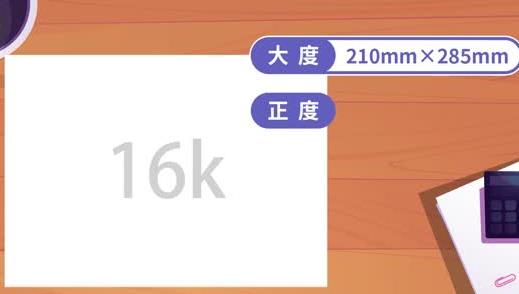 16k紙是多大 16k紙有多大