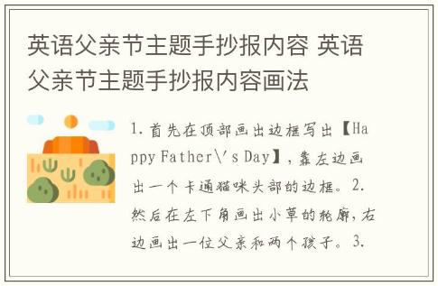 英語(yǔ)父親節(jié)主題手抄報(bào)內(nèi)容 英語(yǔ)父親節(jié)主題手抄報(bào)內(nèi)容畫(huà)法