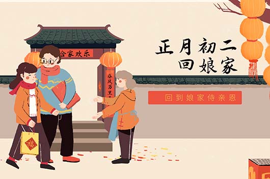 正月初二的風俗是什么 正月初二的風俗有哪些