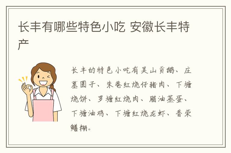 長豐有哪些特色小吃 安徽長豐特產