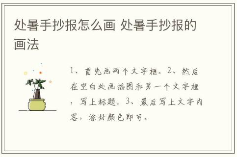處暑手抄報(bào)怎么畫 處暑手抄報(bào)的畫法