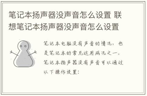 筆記本揚聲器沒聲音怎么設置 聯想筆記本揚聲器沒聲音怎么設置 筆記本電腦揚聲器沒聲音怎么設置
