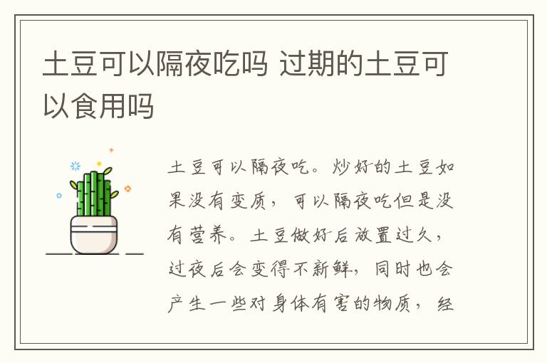 土豆可以隔夜吃嗎 過期的土豆可以食用嗎