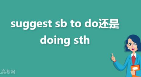 suggest sb to do還是doing