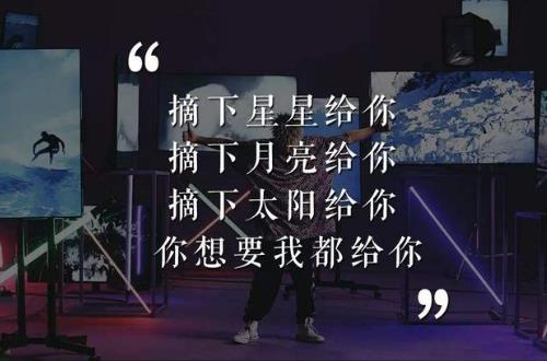 摘下星星給你摘下月亮給你什么歌（誰唱的）