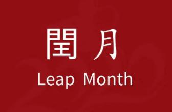 2023年閏二月有什么說法 閏二月風水上有什么講究