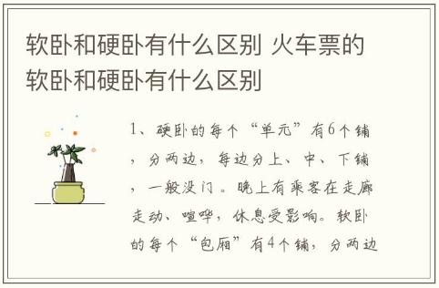 軟臥和硬臥有什么區別 火車票的軟臥和硬臥有什么區別