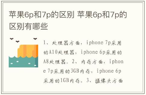 蘋果6p和7p的區(qū)別 蘋果6p和7p的區(qū)別有哪些