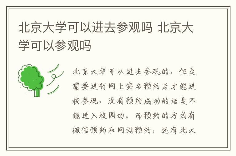 北京大學(xué)可以進去參觀嗎 北京大學(xué)可以參觀嗎