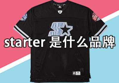 starter在中國叫什么品牌？starter是什么品牌？