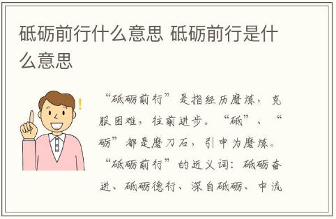 砥礪前行什么意思 砥礪前行是什么意思	