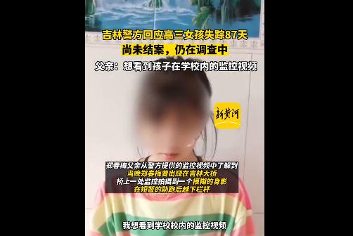 吉林警方回應高三女孩失蹤87天 仍在調查目前尚未結案