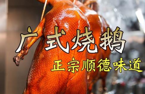 廣州哪里有比較好吃的燒鵝