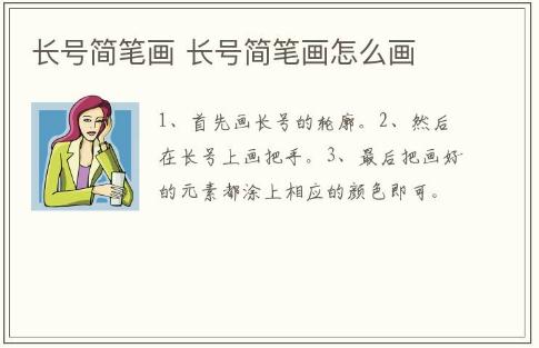 長號簡筆畫 長號簡筆畫怎么畫