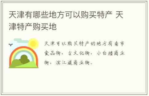 天津有哪些地方可以購買特產(chǎn) 天津特產(chǎn)購買地