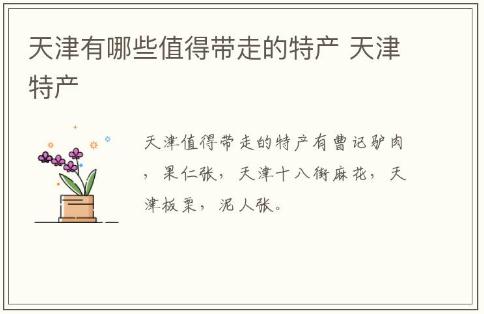 天津有哪些值得帶走的特產 天津特產