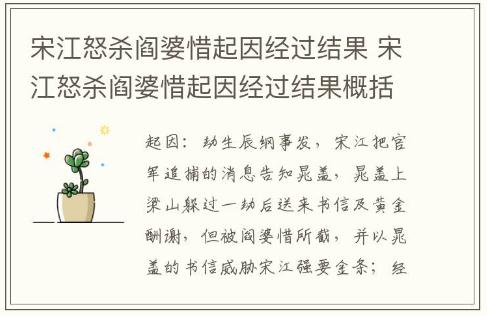 宋江怒殺閻婆惜起因經(jīng)過結(jié)果 宋江怒殺閻婆惜起因經(jīng)過結(jié)果概括 宋江為啥怒殺閻婆惜