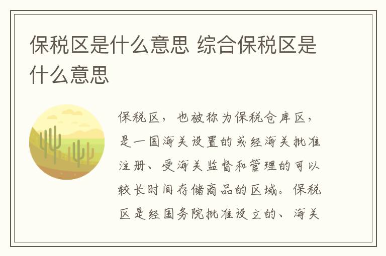 保稅區(qū)是什么意思 綜合保稅區(qū)是什么意思