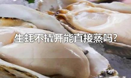生蠔不撬開能蒸嗎