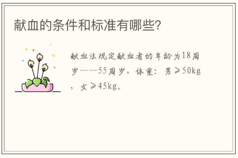 獻血的條件和標準有哪些？