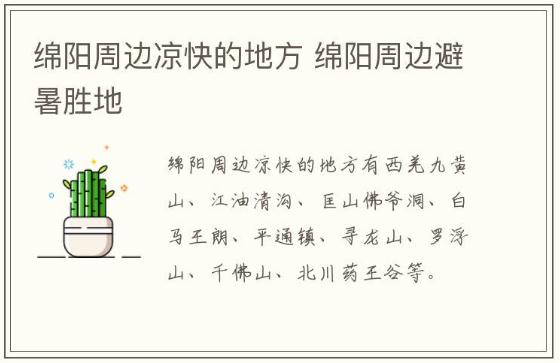 綿陽(yáng)周邊涼快的地方 綿陽(yáng)周邊避暑勝地