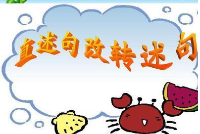 轉(zhuǎn)述句的改法與技巧（怎樣才能學(xué)會正確運(yùn)用轉(zhuǎn)述句）