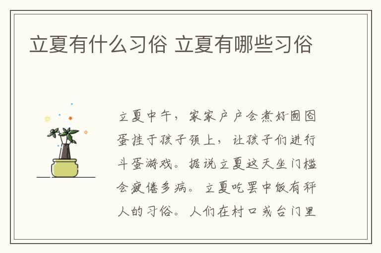 立夏有什么習(xí)俗 立夏有哪些習(xí)俗