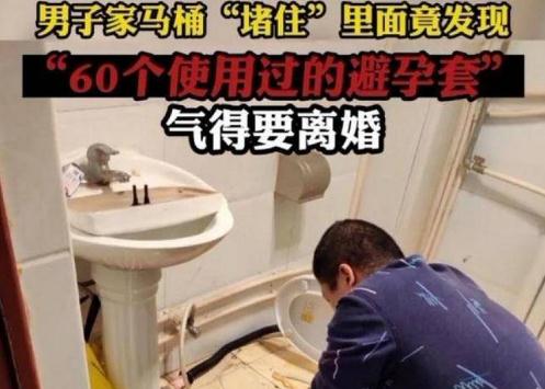 家里馬桶被堵,妻子叫來水管工竟掏出60只避孕套,丈夫的話亮了！