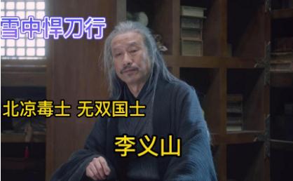 《雪中悍刀行》李義山怎么死的 李義山什么時(shí)候死的