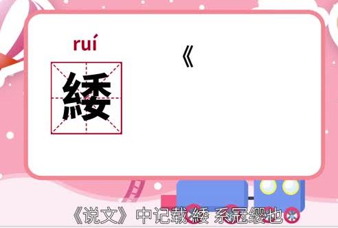 緌的讀音 緌怎么讀