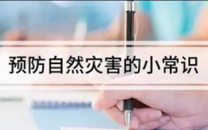 預防自然災害的小常識有哪些(預防自然災害的小常識)