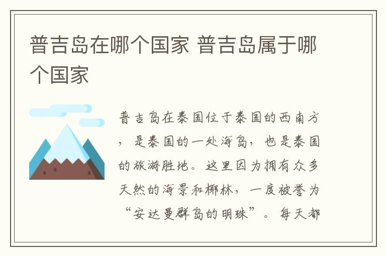 普吉島在哪個國家 普吉島屬于哪個國家
