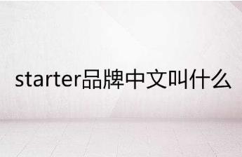 starter品牌中文叫什么？starter潮牌中文介紹