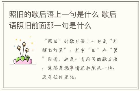 照舊的歇后語上一句是什么 歇后語照舊前面那一句