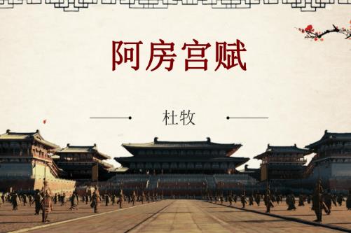 《阿房宮賦》原文及譯文 阿房宮賦翻譯及原文