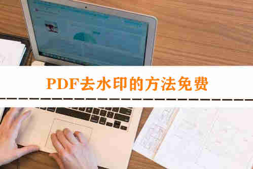 pdf去水印的方法免費