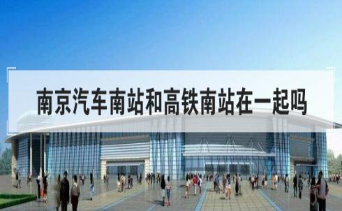 南京汽車南站和高鐵南站在一起嗎