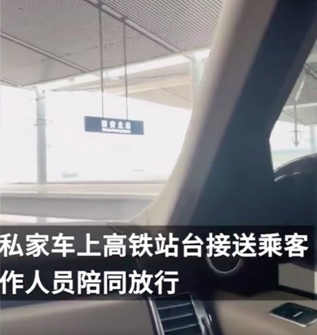 西安高鐵站私家車上站臺接客，“有專屬通道，還設有休息廳”，回應：一人一小時500元