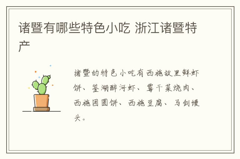 諸暨有哪些特色小吃 浙江諸暨特產介紹