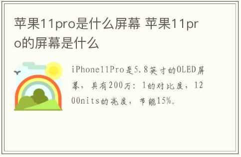 蘋果11pro是什么屏幕 蘋果11pro的屏幕是什么
